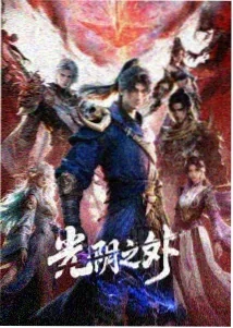 三体